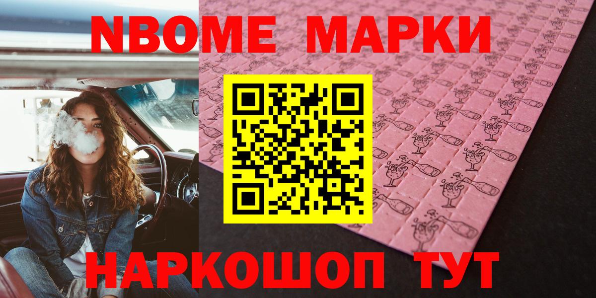 Марки NBOMe 1,8мг  Вход с VPN  продажа наркотиков  Наро-Фоминск 